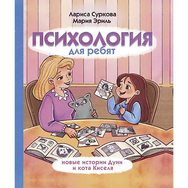 

Психология для ребят: новые истории Дуни и кота Киселя