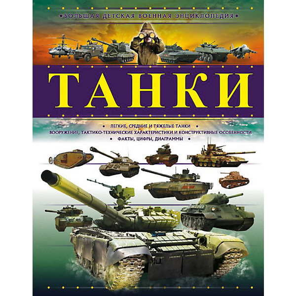 

Большая детская военная энциклопедия "Танки, Большая детская военная энциклопедия "Танки"
