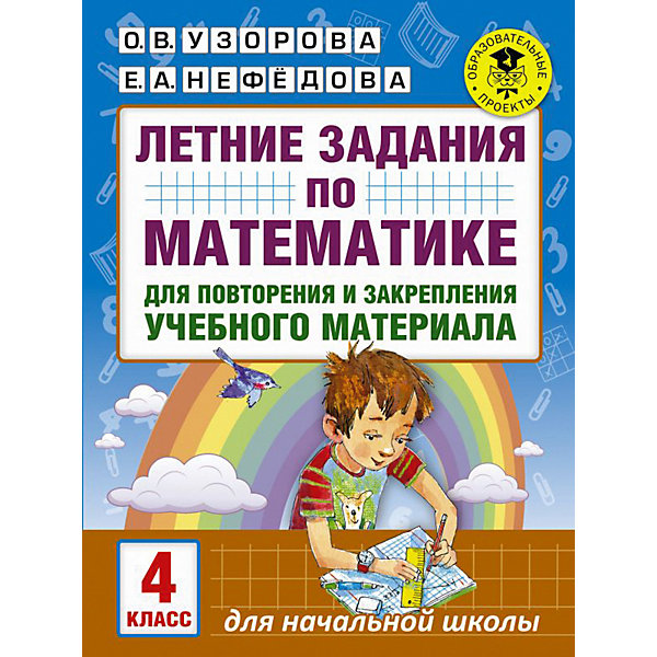 

Летние задания по математике для повторения и закрепления учебного материала, 4 класс