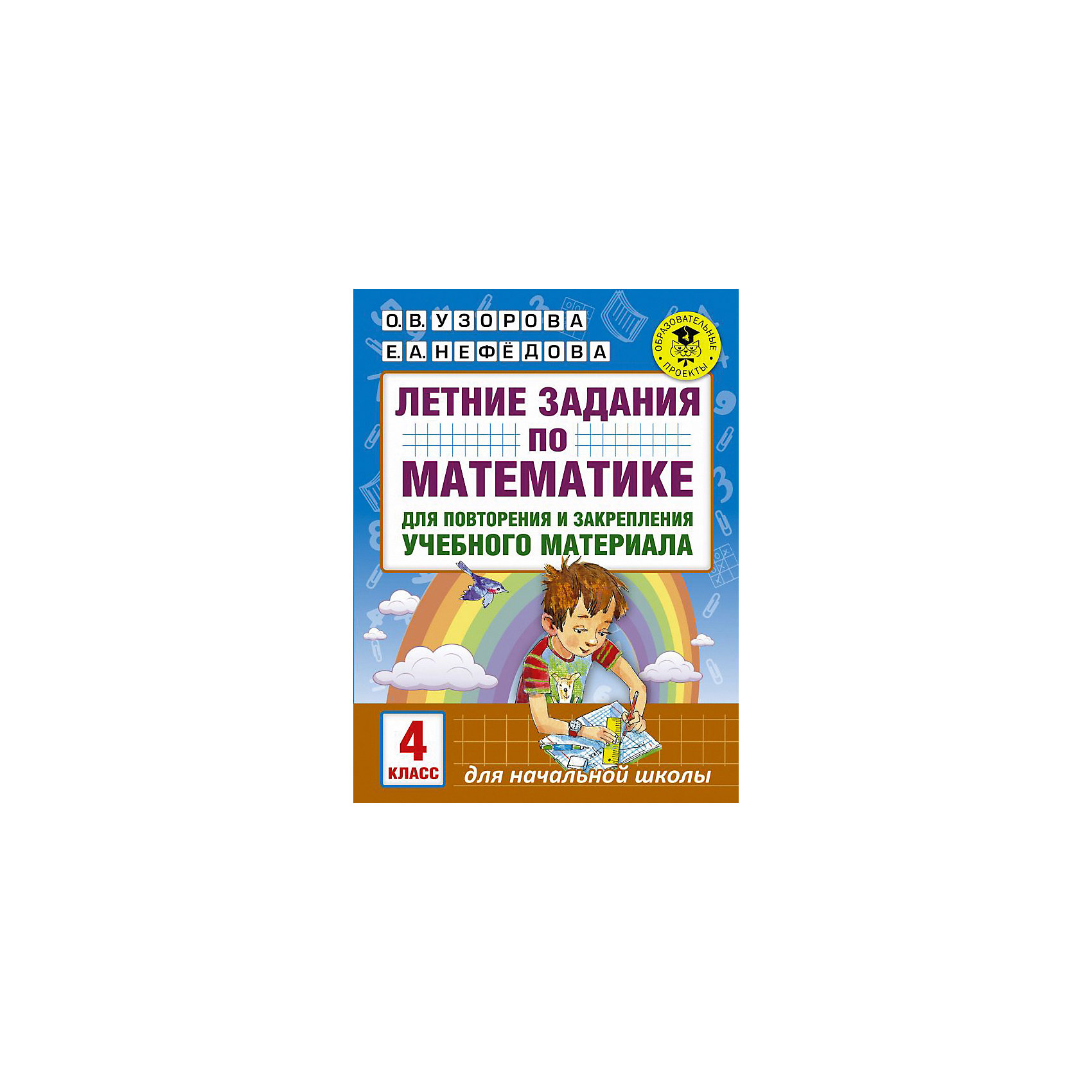 Летние задания школа россии. Задания для повторения и закрепления учебного материала. Летние задания для закрепления учебного материала 4 класс. Летние задания 6 класс. Узорова летние задания по математике 3 класс.