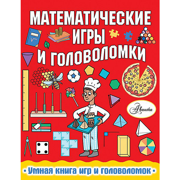 

Умная книга игр и головоломок "Математические игры и головоломки, Умная книга игр и головоломок "Математические игры и головоломки"