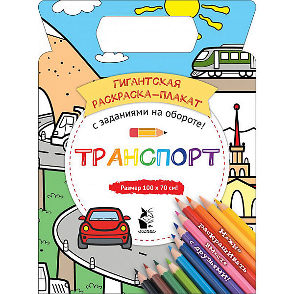 

Гигантская раскраска-плакат "Транспорт, Гигантская раскраска-плакат "Транспорт"