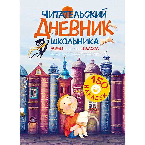 

Читательский дневник школьника