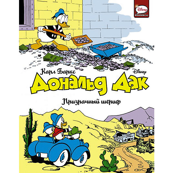 

Дональд Дак. Призрачный шериф, Баркс К, Дональд Дак. Призрачный шериф, Баркс К.