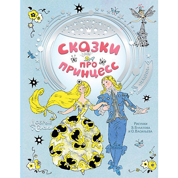 

Сказки про принцесс