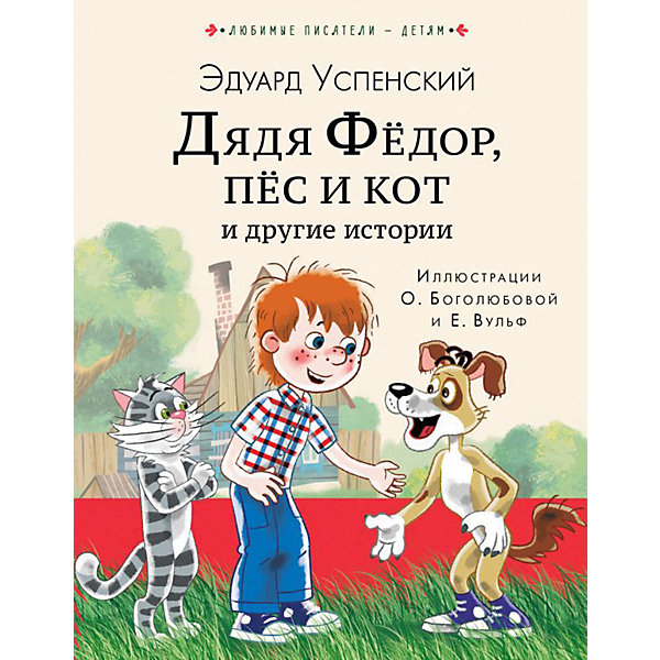 

Дядя Федор, пес и кот и другие истории, Успенский Э, Дядя Федор, пес и кот и другие истории, Успенский Э.