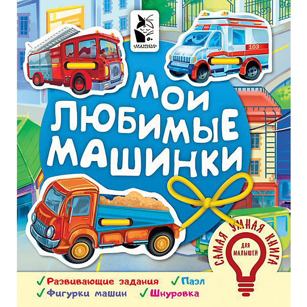 

Книжка-игрушка "Мои любимые машинки, Книжка-игрушка "Мои любимые машинки"