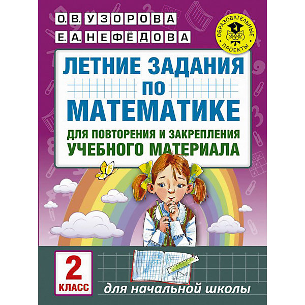 фото Летние задания по математике для повторения и закрепления учебного материала, 2 класс издательство аст