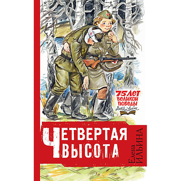 

Повесть "Четвёртая высота", Ильина Е, Повесть "Четвёртая высота", Ильина Е.