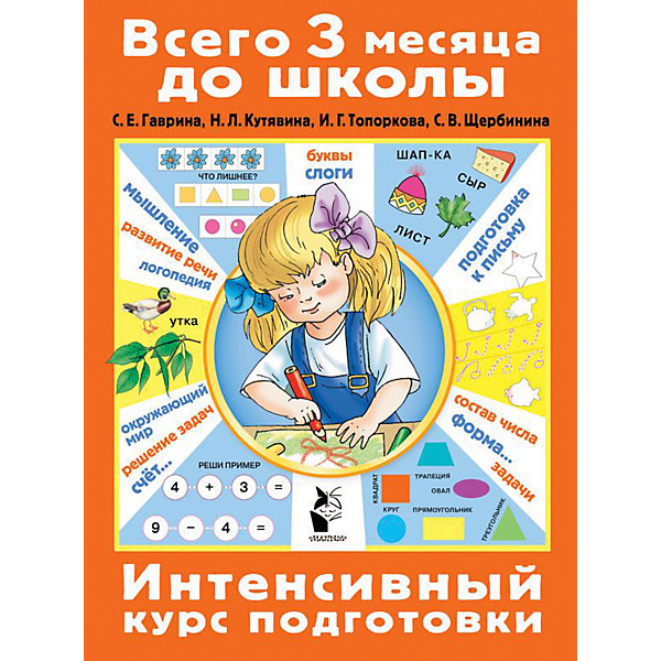 фото Интенсивный курс подготовки "всего 3 месяца до школы" издательство аст