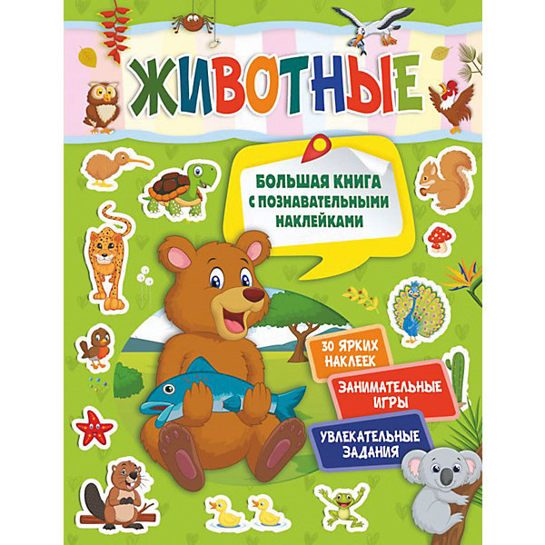 

Книжка с наклейками "Животные, Книжка с наклейками "Животные"