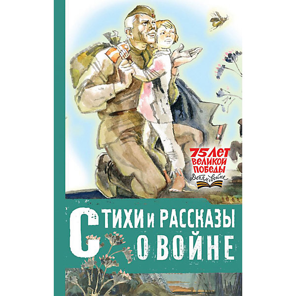 

Стихи и рассказы о войне