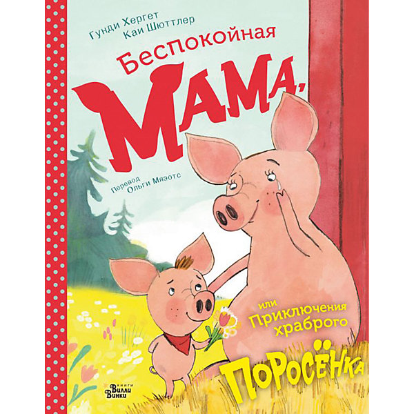 

Беспокойная мама, или Приключения храброго поросёнка