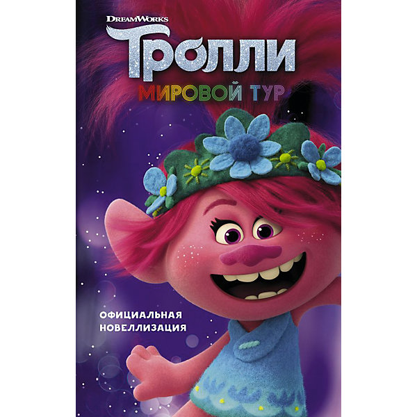 

Тролли 2. Мировой тур