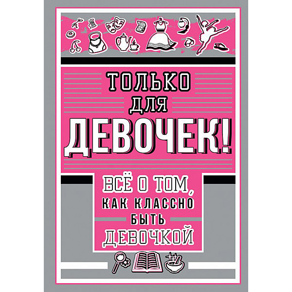 

Только для девочек! Все о том, как классно быть девочкой