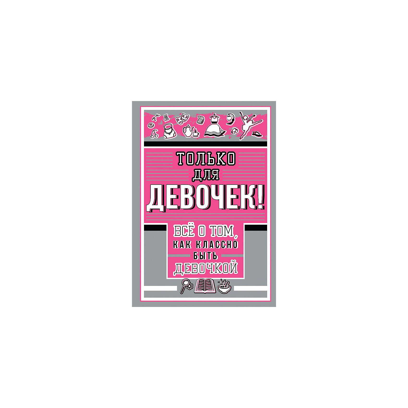 фото Только для девочек! все о том, как классно быть девочкой издательство аст