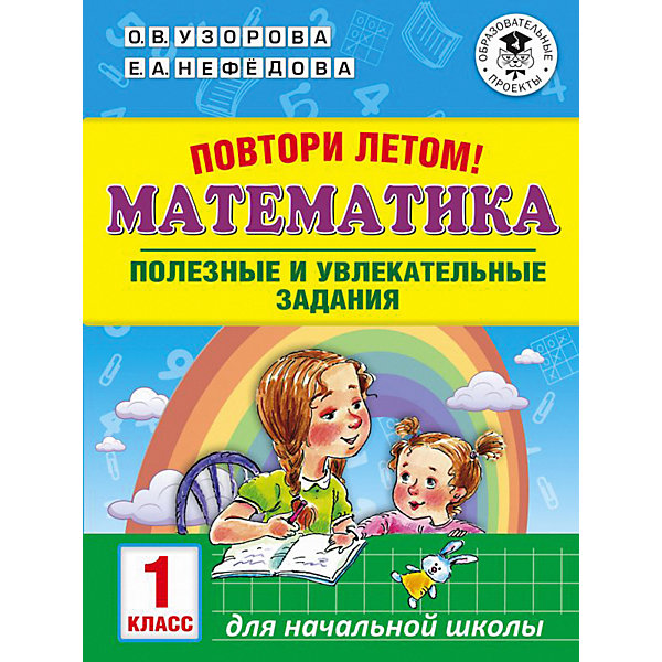 

Полезные и увлекательные задания "Повтори летом! Математика", 1 класс