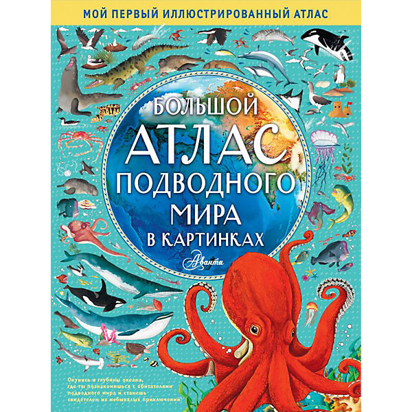 

Большой атлас подводного мира в картинках