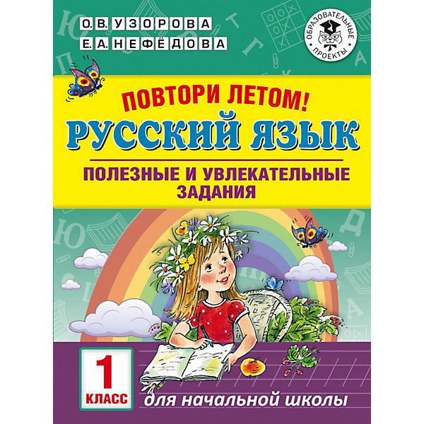 

Полезные и увлекательные задания "Повтори летом! Русский язык", 1 класс