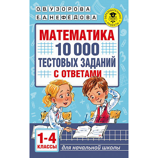 

Обучающее пособие "Математика. 10000 тестовых заданий с ответами", 1-4 классы