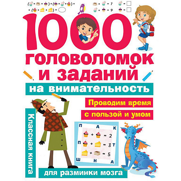 фото Книга для разминки мозга "1000 головоломок и заданий на внимательность" издательство аст