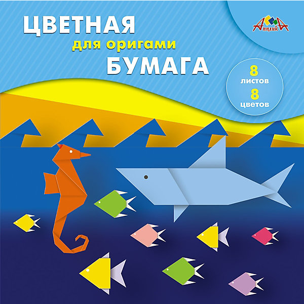 

Цветная бумага для оригами Апплика "Подводный мир", 20х20 см, 8 цветов, Разноцветный, Цветная бумага для оригами Апплика "Подводный мир", 20х20 см, 8 цветов