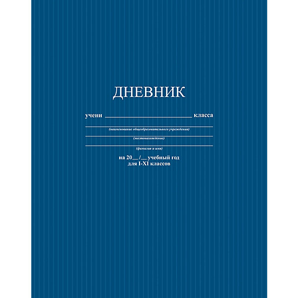 

Универсальный дневник Апплика "Синий. Фактура", 40 листов
