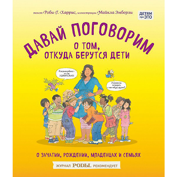 фото Давай поговорим о том, откуда берутся дети. о зачатии, рождении, младенцах и семьях эксмо