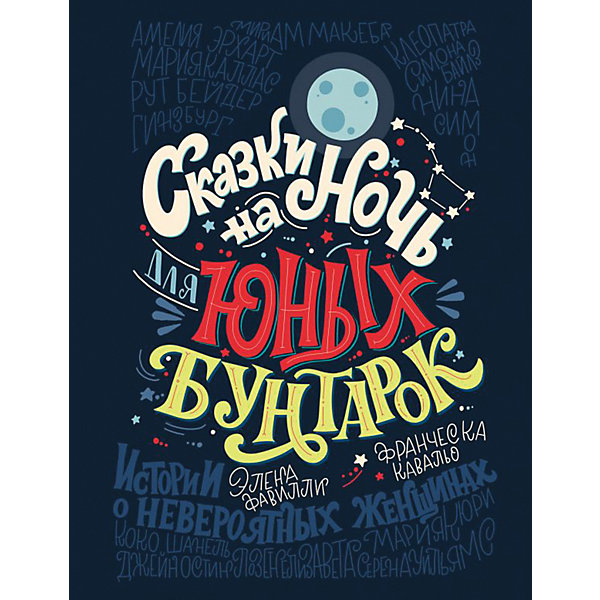 

Сборник "Сказки на ночь для юных бунтарок, Сборник "Сказки на ночь для юных бунтарок"