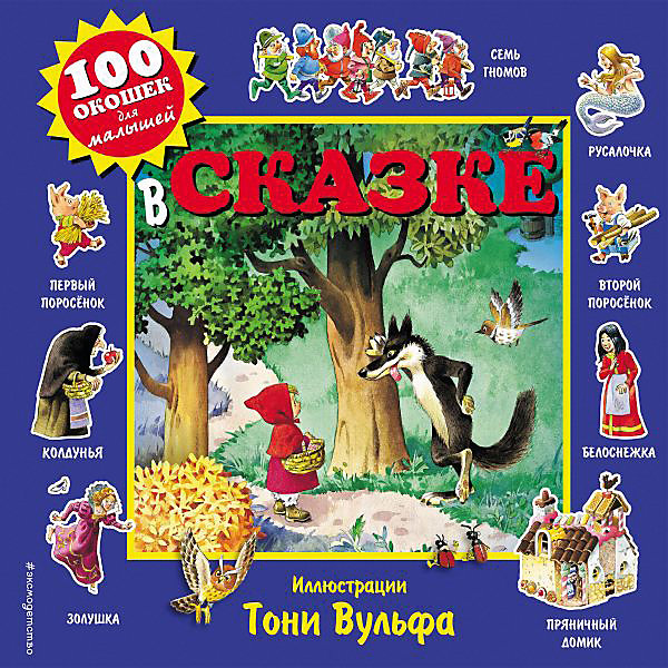 фото Книга с окошками "100 окошек для малышей" в сказке эксмо