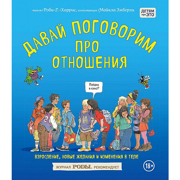 

Давай поговорим про отношения. Взросление, новые желания и изменения в теле