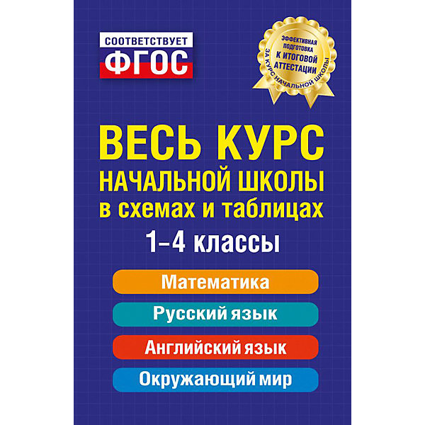 фото Учебное пособие "весь курс начальной школы": в схемах и таблицах эксмо