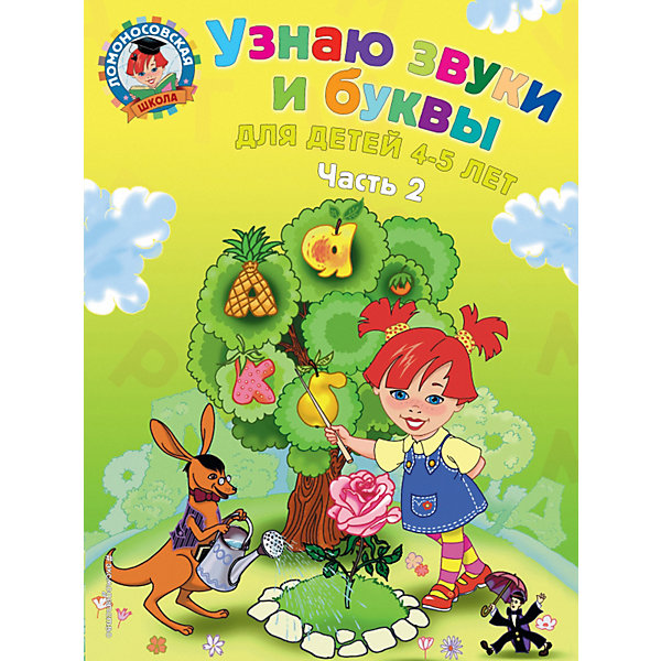 Эксмо Учебное пособие Узнаю звуки и буквы: для детей 4-5 лет, часть 2