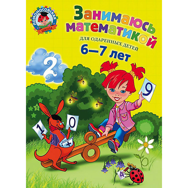 

Учебное пособие "Занимаюсь математикой": для детей 6-7 лет
