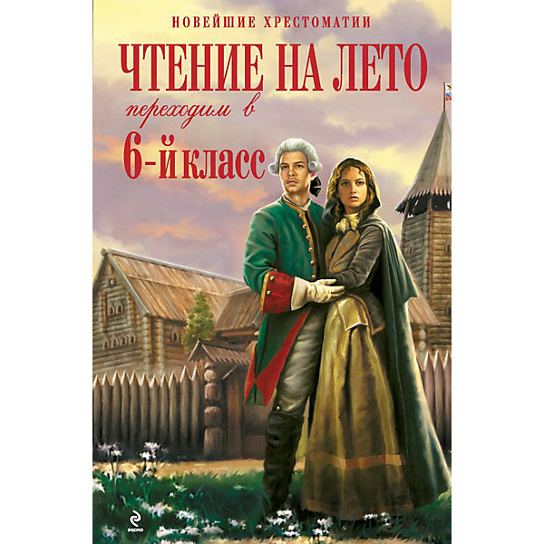 

Хрестоматия Чтение на лето. Переходим в 6-й класс