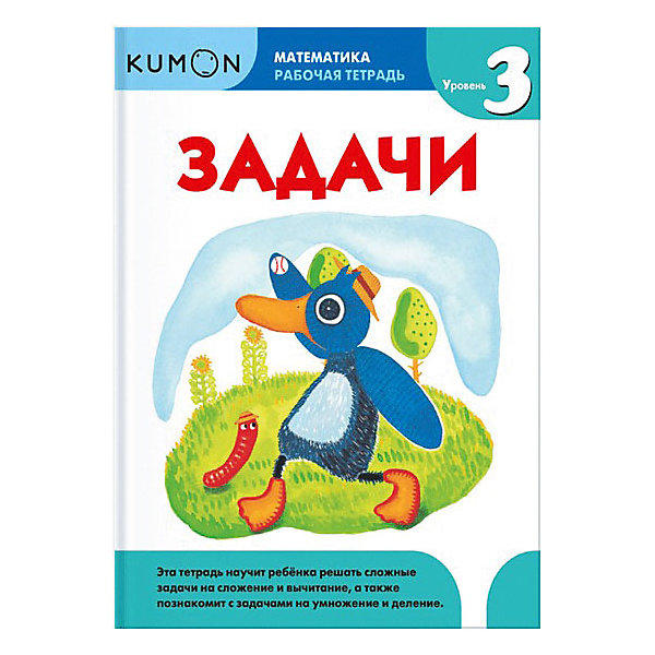 фото Рабочая тетрадь kumon "математика. задачи", уровень 3 манн, иванов и фербер