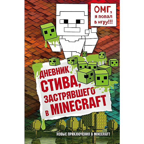 Эксмо Дневник Стива, застрявшего в Minecraft, книга 1 дневник стива большой подарок любителям minecraft полная серия комплект из 12 книг