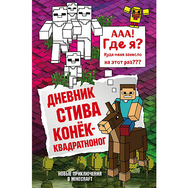 

Minecraft Дневник Стива Конёк-квадратноног, книга 2