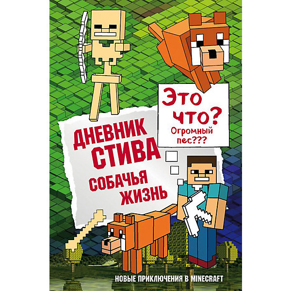 

Minecraft Дневник Стива Собачья жизнь, книга 3