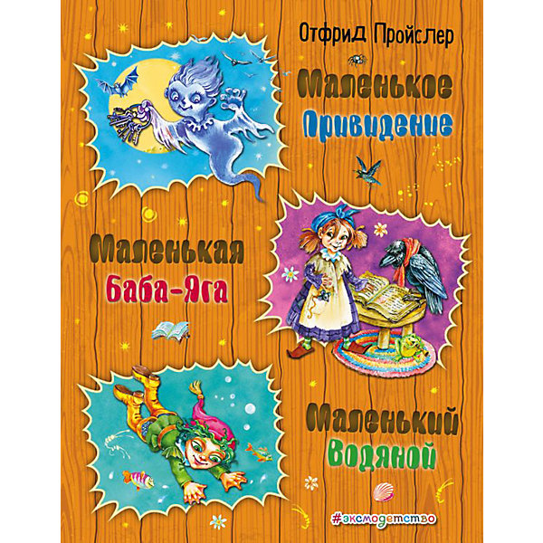 

Сборник сказок "Маленькая Баба-Яга. Маленький Водяной. Маленькое Привидение", О. Пройслер