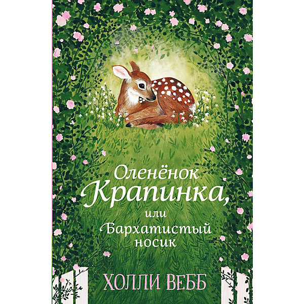 

Повесть "Оленёнок Крапинка, или Бархатистый носик", Х. Вебб