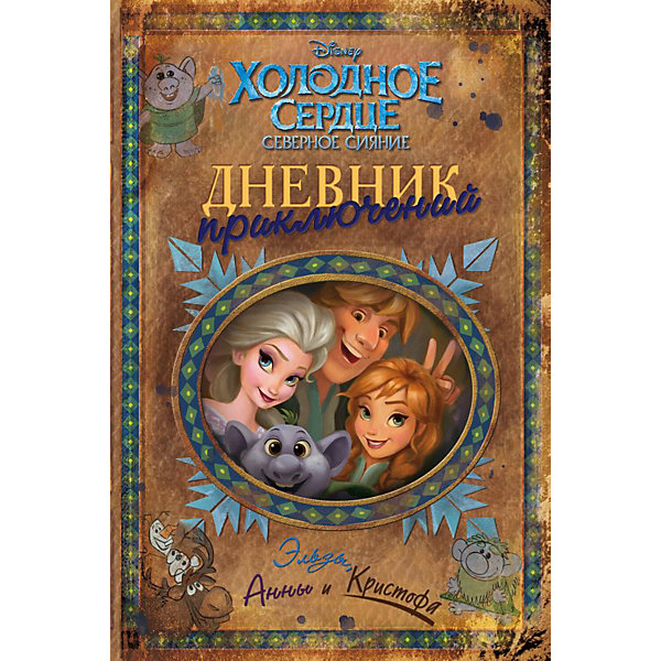 

Дневник приключений Эльзы, Анны и Кристофа