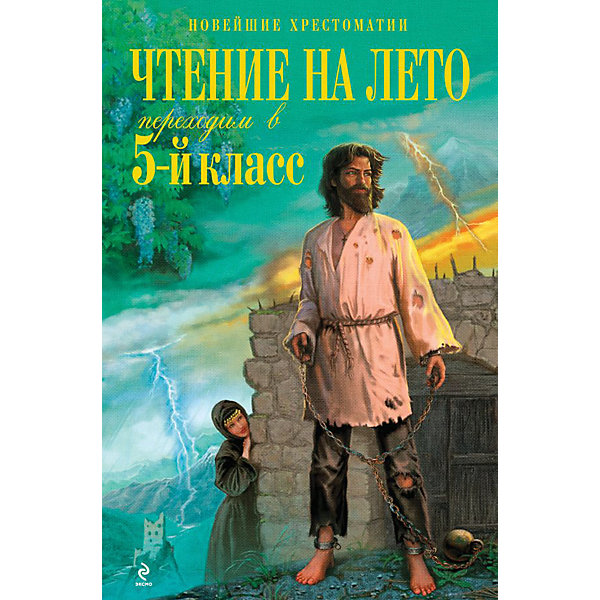 фото Хрестоматия чтение на лето. переходим в 5-й класс эксмо