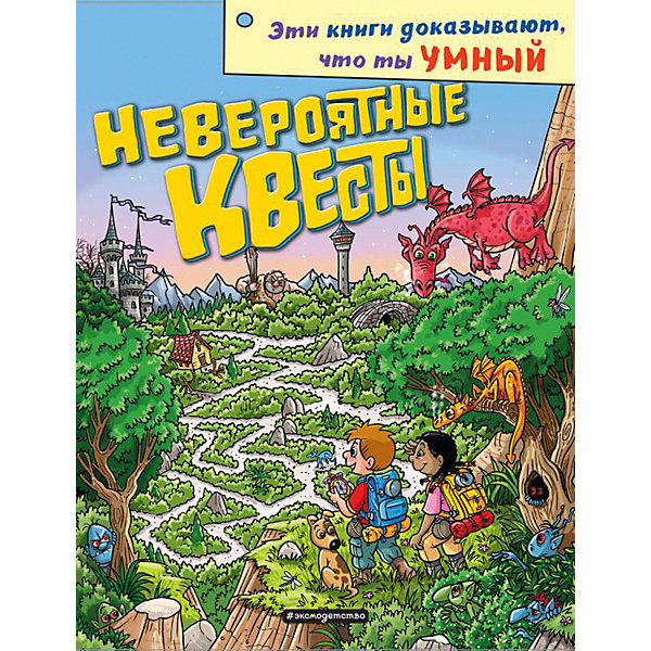 фото Сборник "невероятные квесты" эксмо