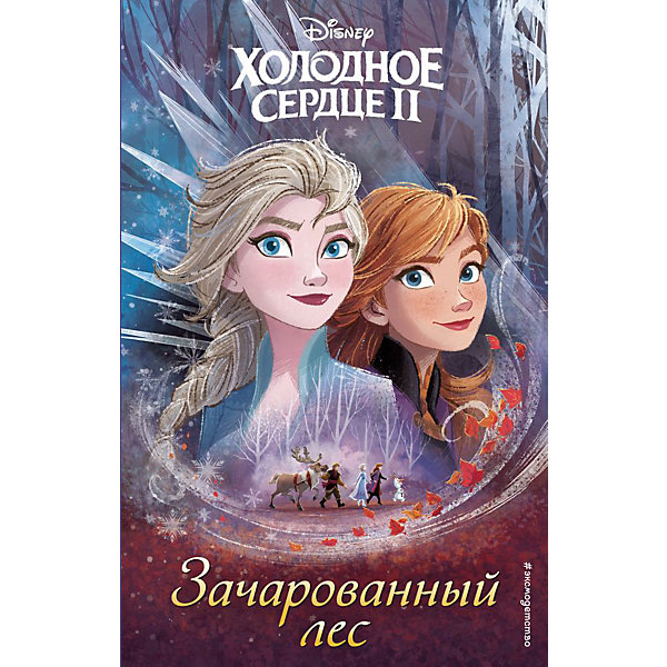 

Сказка "Холодное сердце 2" Зачарованный лес