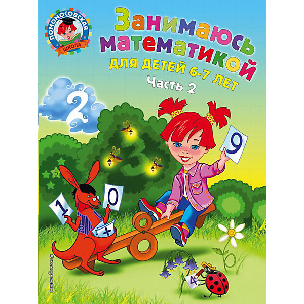

Учебное пособие "Занимаюсь математикой": для детей 6-7 лет, часть 2