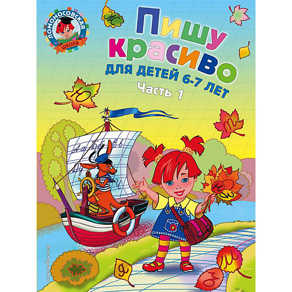

Учебное пособие "Пишу красиво": для детей 6-7 лет, часть 1