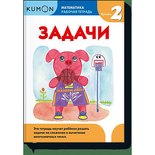 

Рабочая тетрадь Kumon "Математика. Задачи", уровень 2