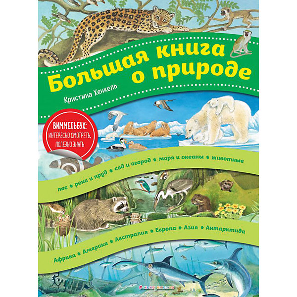 

Виммельбух "Большая книга о природе, Виммельбух "Большая книга о природе"