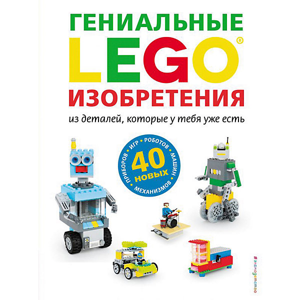 Гениальные изобретения LEGO Эксмо